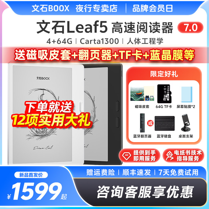 【送磁吸皮套】文石BOOX Leaf5高速阅读器墨水屏电纸书智能