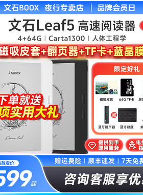 【送磁吸皮套】文石BOOX Leaf5高速阅读器墨水屏电纸书智能电子书阅览器类纸护眼水墨屏听读书漫画