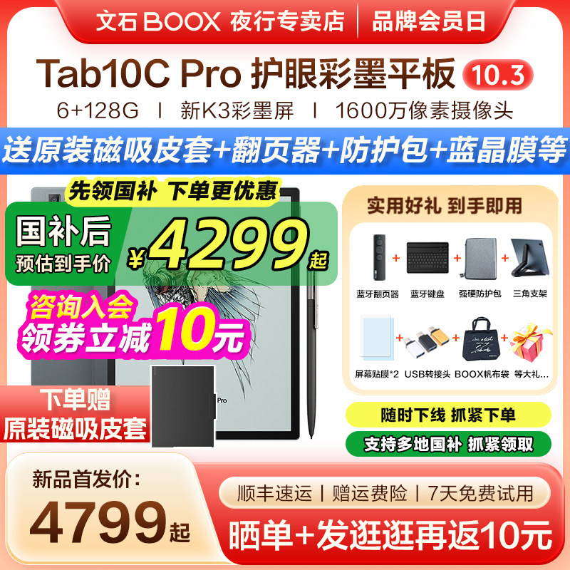 【送原装磁吸皮套】文石BOOX Tab10C Pro焕新版彩色电子书阅读器墨水屏Tab10CPro电纸书阅览器手写办公本