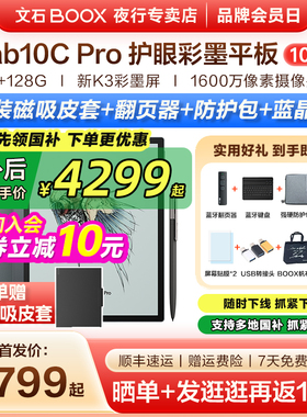 【送原装磁吸皮套】文石BOOX Tab10C Pro焕新版彩色电子书阅读器墨水屏Tab10CPro电纸书阅览器手写办公本