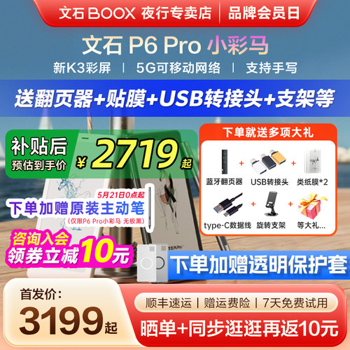 文石P6Pro小彩马彩色墨水屏