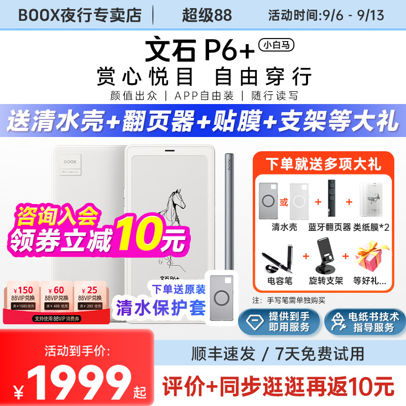 文石p6+小白马墨水屏电纸阅读器图片