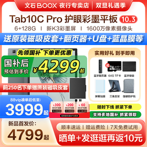 【2025新款 送原装磁吸皮套】文石BOOX Tab10C Pro彩色电子书阅读器墨水屏Tab10CPro电纸书阅览器手写办公本