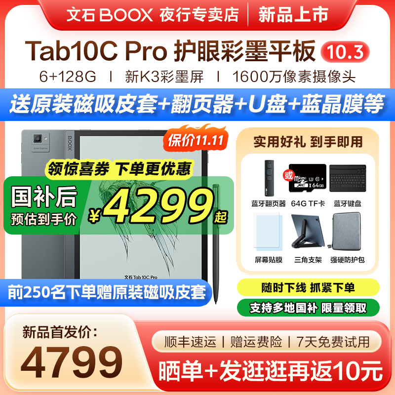 【2025新品 送原装皮套】文石BOOX Tab10C Pro电子书阅读器彩色墨水屏电纸书阅览器tab10cpro平板办公手写本