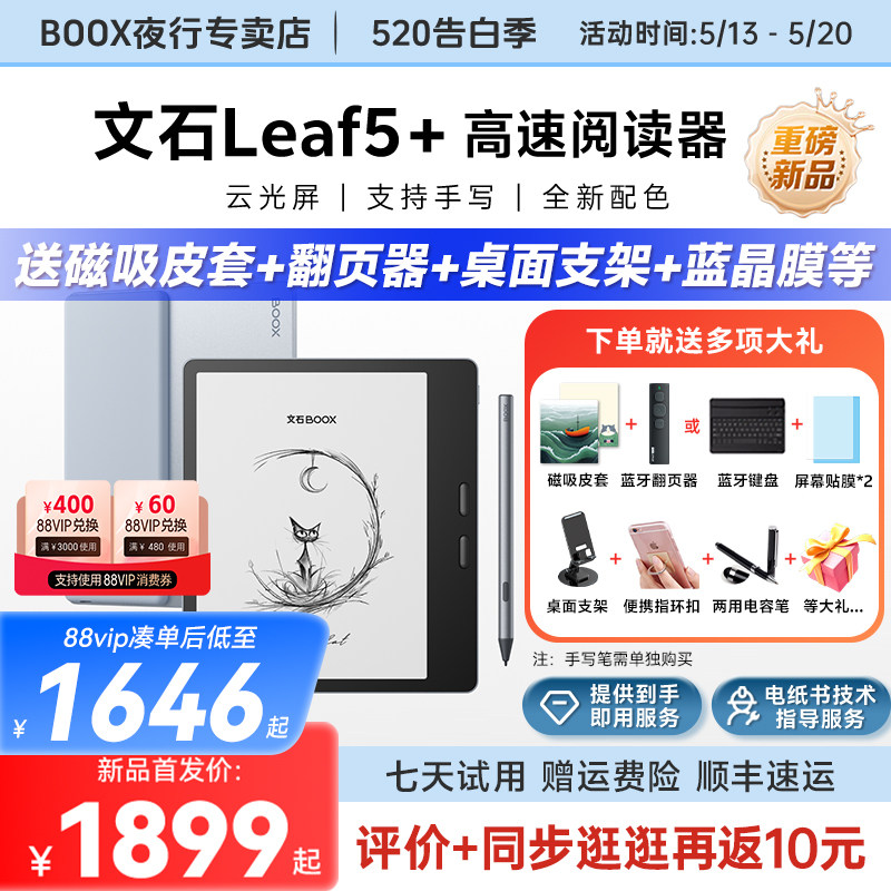 【新品 送磁吸皮套】文石BOOX Leaf5+高速阅读器墨水屏电