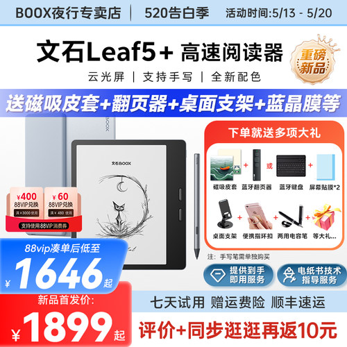 文石Leaf5+高速阅读器电纸书