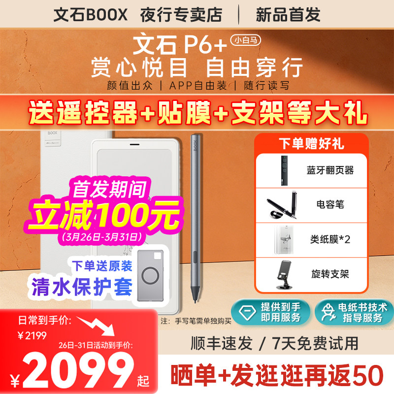 【送清水皮套】文石BOOX P6+小白马 6.13英寸墨水屏手机