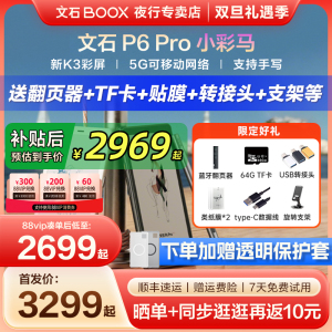 【支持10%国补 送原装皮套】文石BOOX P6 Pro小彩马彩色小白马墨水屏电纸书p6pro电子阅读器护眼手机款阅览器