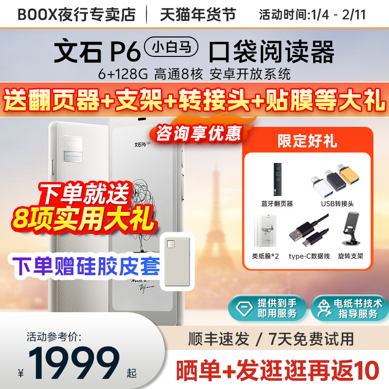 【送硅胶皮套等】文石BOOX P6小白马6.13英寸电子书p6p