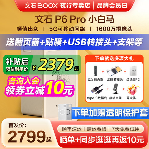 文石P6Pro小白马墨水屏电纸书