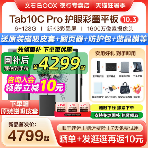 文石BOOXTab10CPro快刷阅读器