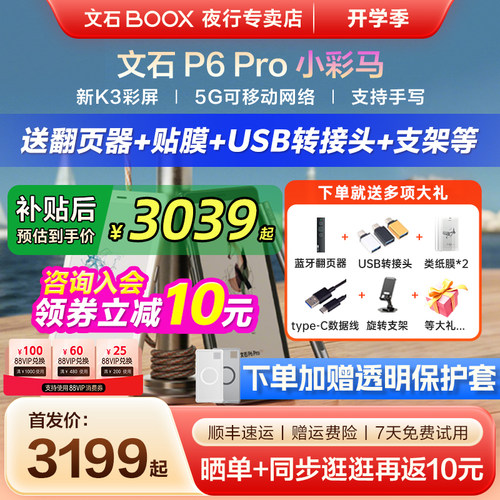 文石P6Pro小彩马彩色墨水屏