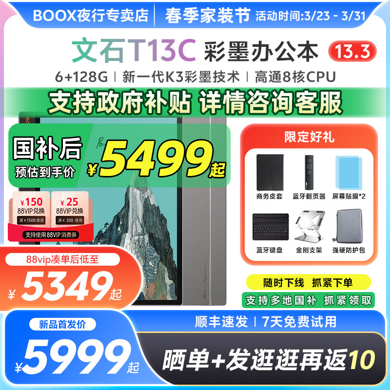 【送商务皮套等】文石BOOX T13C轻薄彩墨办公本墨水屏电子书