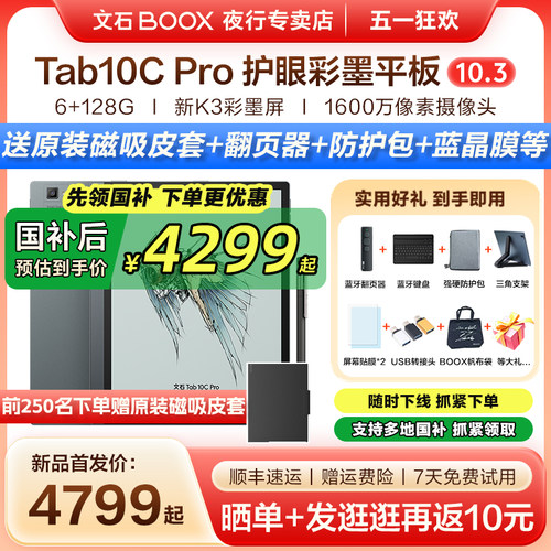 文石BOOXTab10CPro快刷阅读器