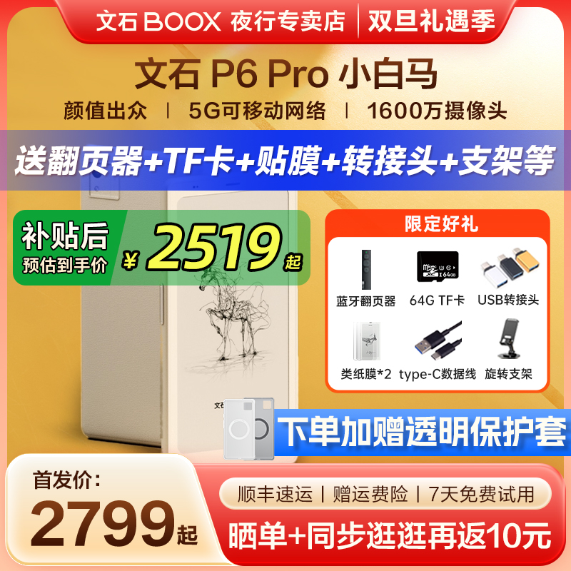 文石P6Pro小白马墨水屏电纸书