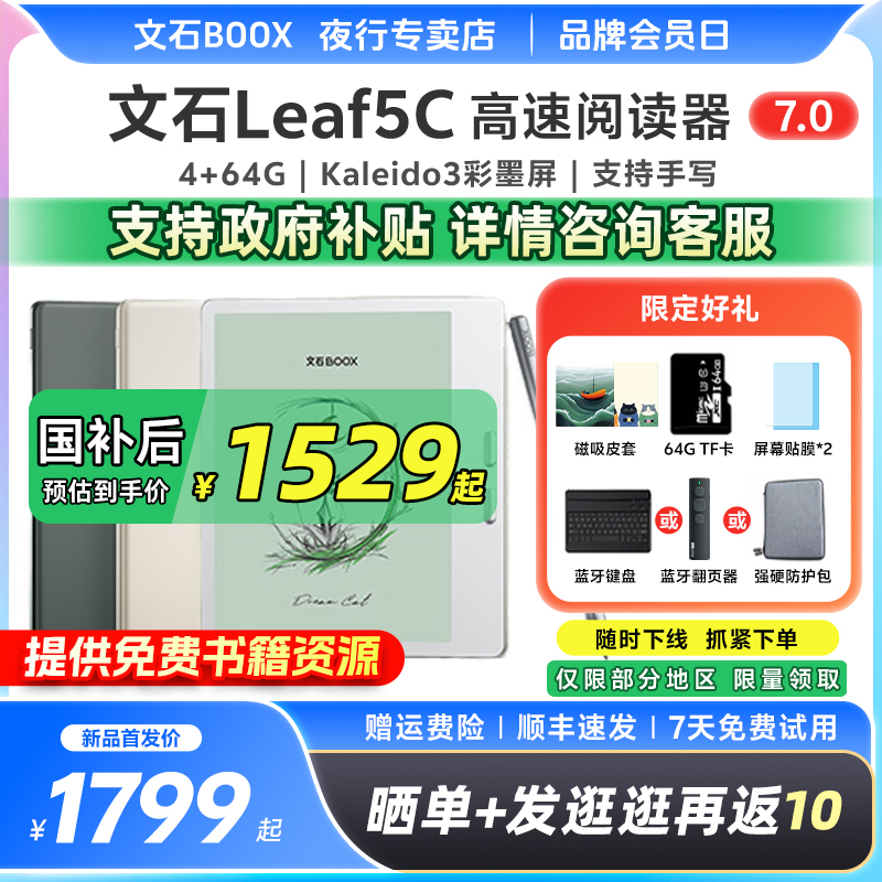 文石BOOXLeaf5C彩色电子阅读器