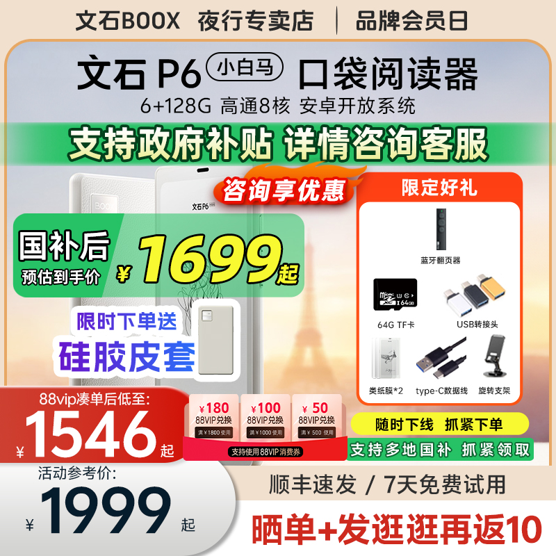 文石p6小白马墨水屏电纸书阅读器