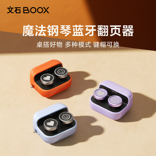 【官方正品】文石BOOX蓝牙翻页器电纸书阅读器翻页遥控器