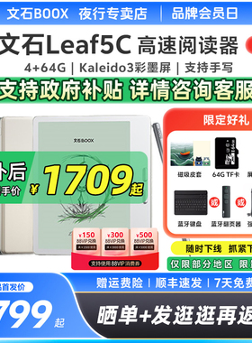 【送磁吸皮套】文石BOOX Leaf5C彩色墨水屏阅读器Leaf5 C护眼水墨屏电子书电纸书阅览器看书读书
