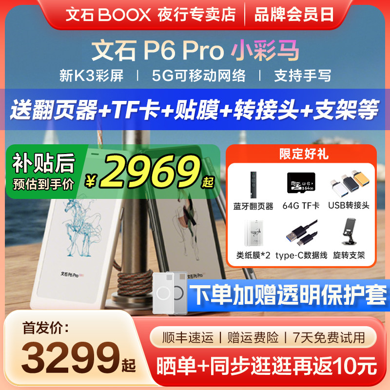 【支持国补 送原装皮套】文石BOOX P6 Pro小彩马彩色小白