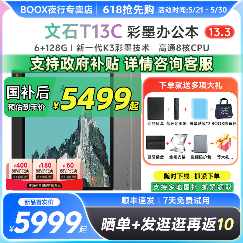 【送商务皮套等】文石BOOX T13C轻薄彩墨办公本墨水屏电子书