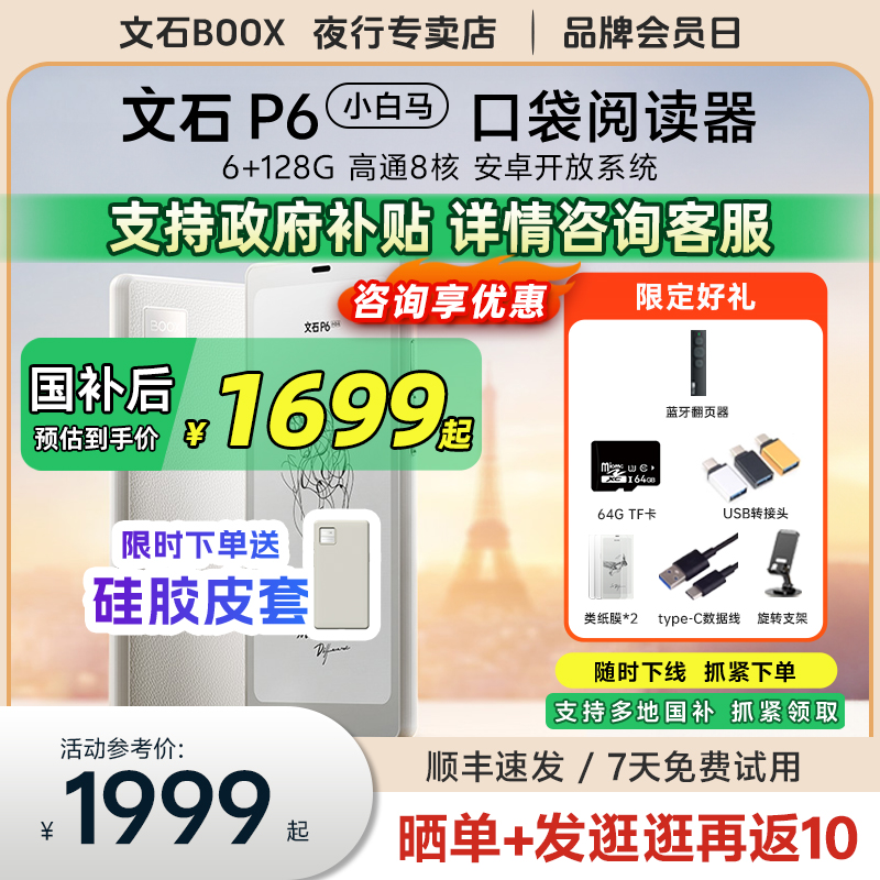 文石p6小白马墨水屏电纸书阅读器