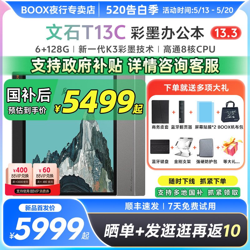 【送商务皮套等】文石BOOX T13C轻薄彩墨办公本墨水屏电子书