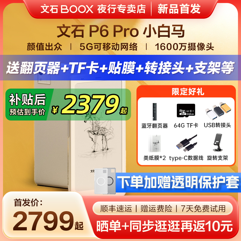 文石P6Pro小白马墨水屏电纸书