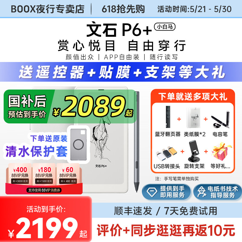 【送原装皮套等】文石BOOX P6+小白马6.13英寸电子书p6