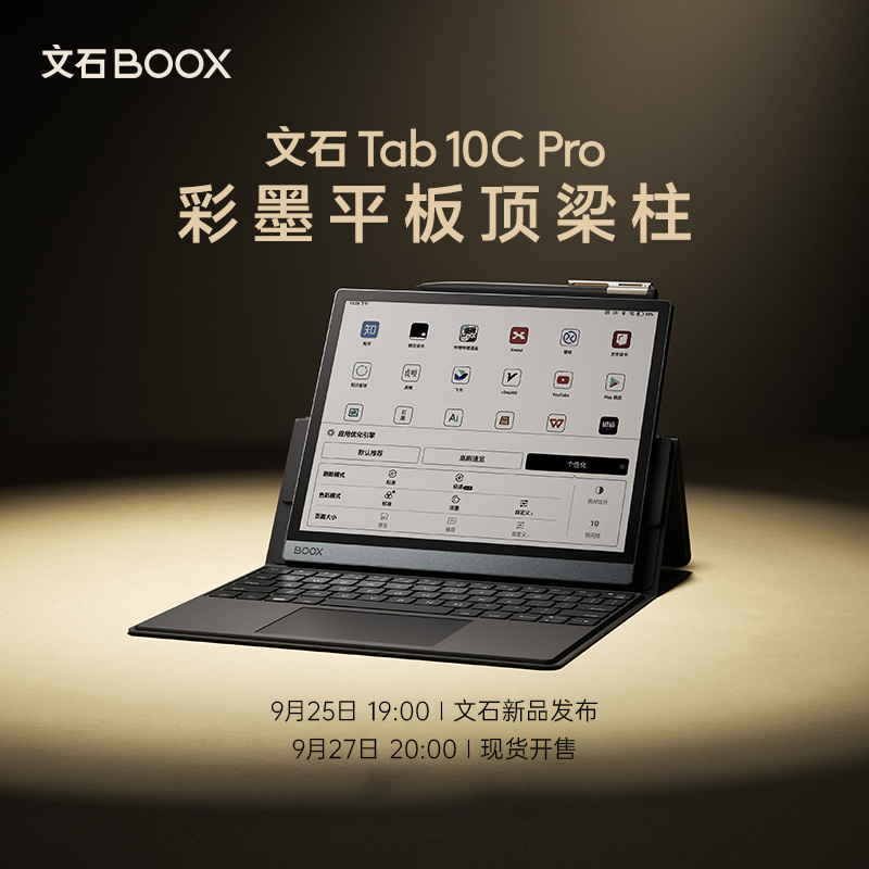 【新品首发】文石BOOX Tab10C Pro 智能电子书墨水屏电纸书阅览器tab10cpro 秋季新品发布会9月25日19点发布