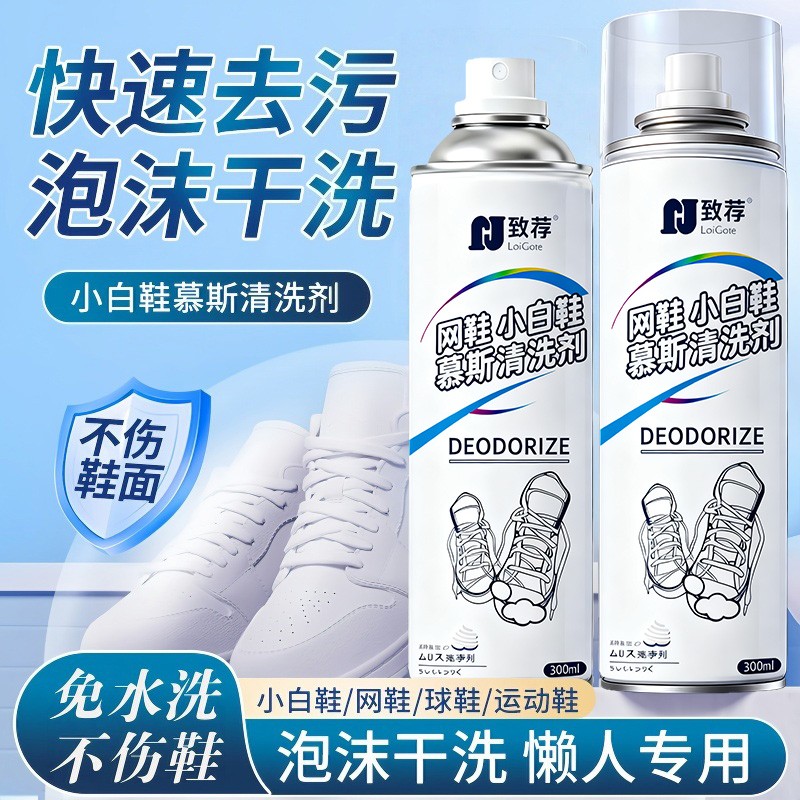 致荐网鞋小白鞋慕斯清洁剂