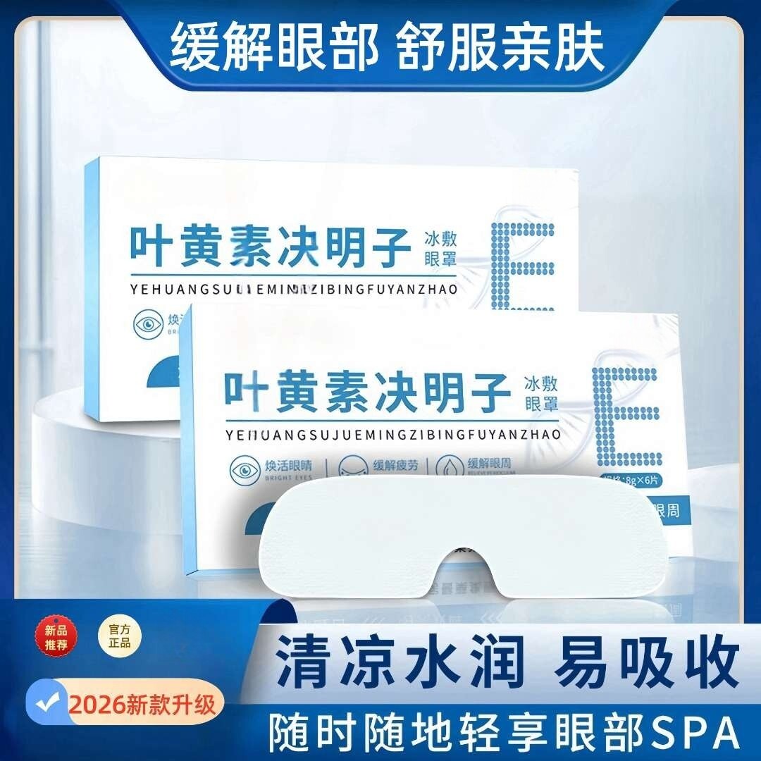 国药世家叶黄素决明子冰敷眼罩润目冷敷眼贴清凉舒缓眼干涩护眼贴