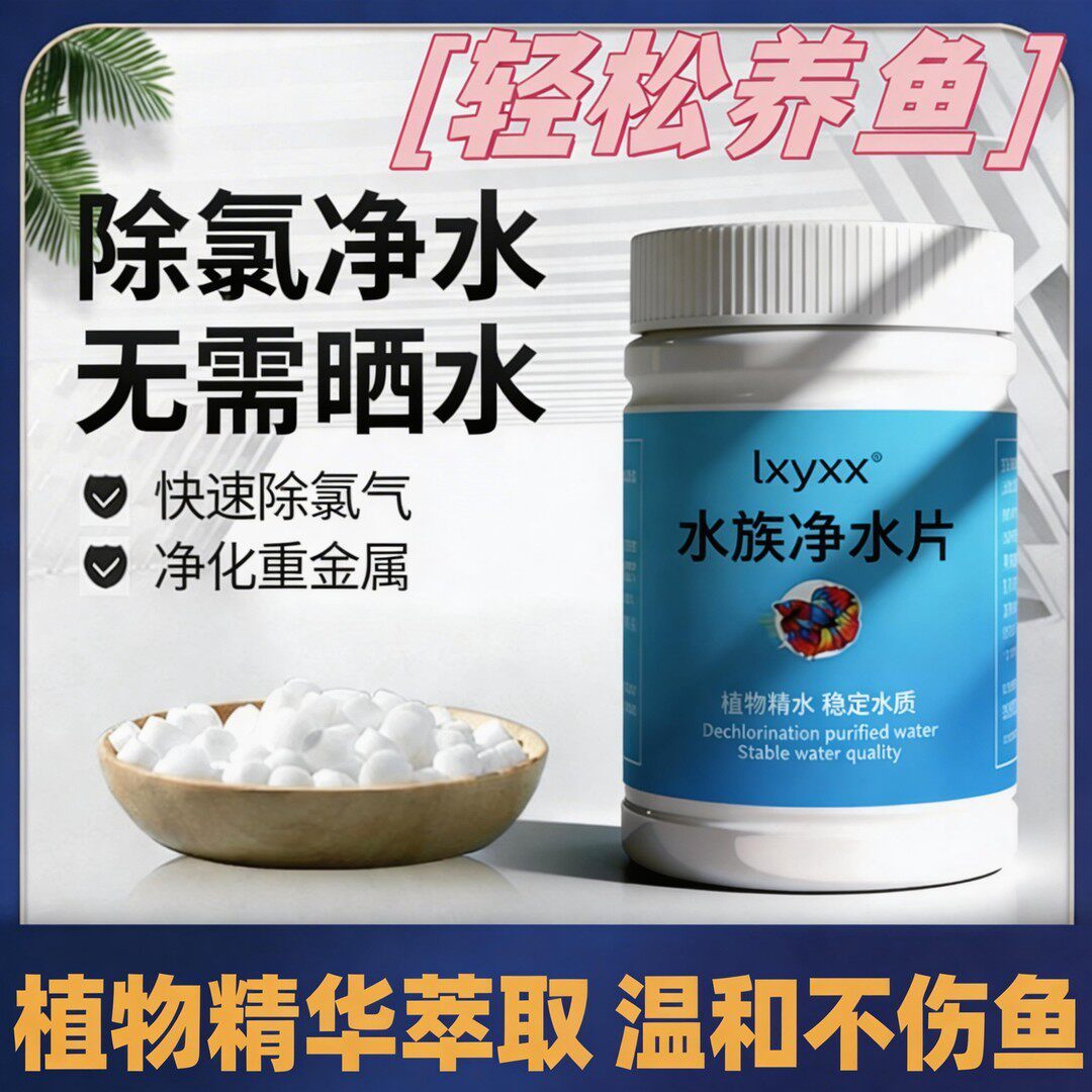 Lxyxx水族净水片净水剂水质片剂自来水免晒除氯气除黄水稳定剂