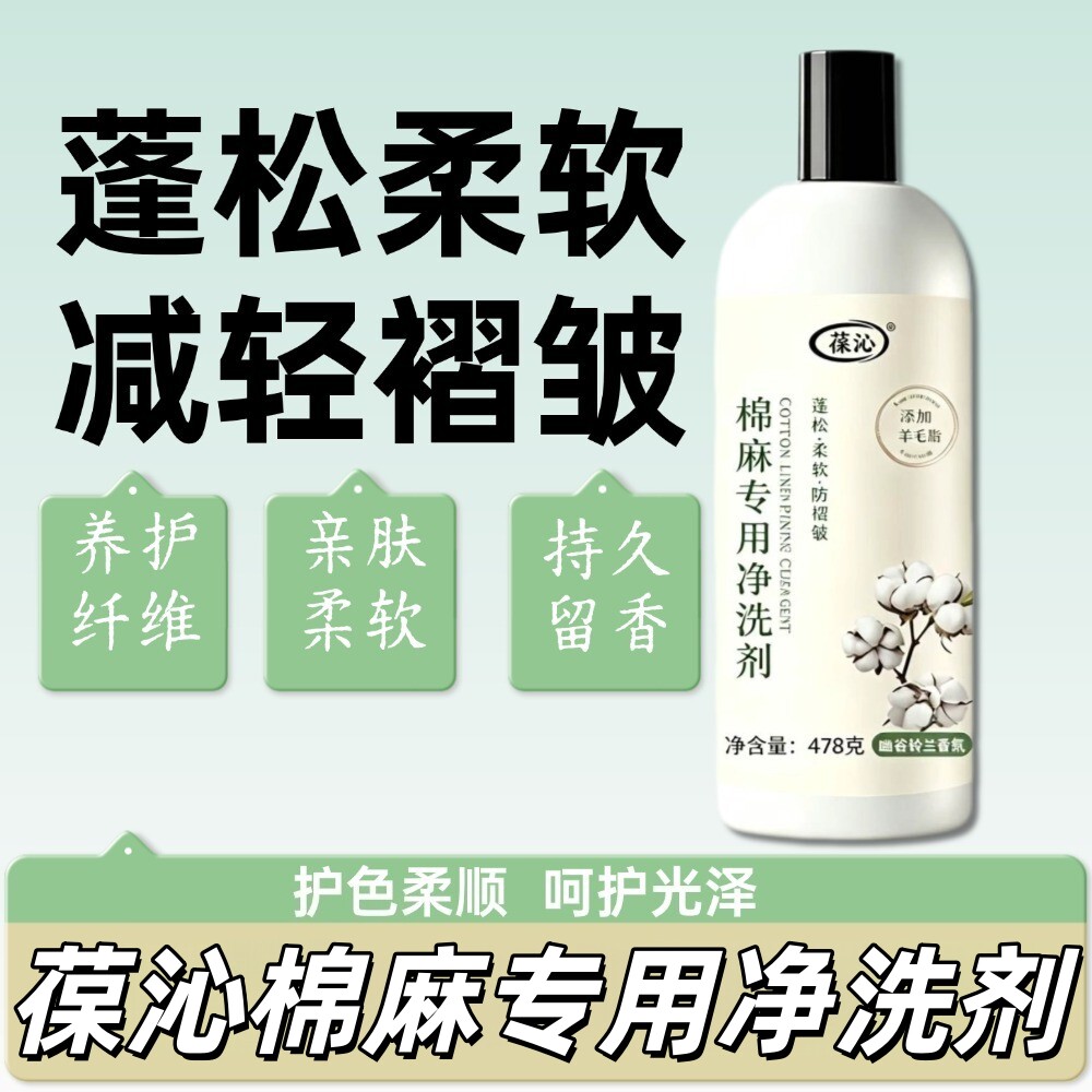 葆沁棉麻专用净洗剂蓬松柔软减褶皱防缩水洗衣液亚麻苎麻洗涤剂