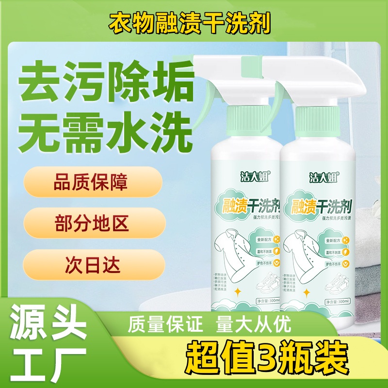 勝立潔融漬干洗劑強力去污