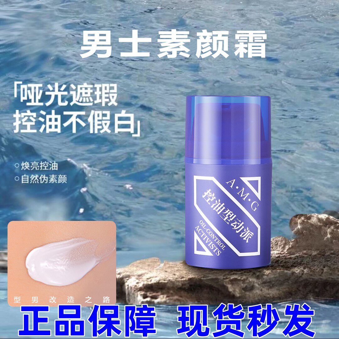 AMG男士素颜霜哑光控油型动派遮瑕清爽不油腻精华霜防汗男士bb霜