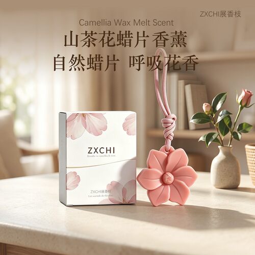 ZXCHI展香枝山茶花蜡片香薰持久留香香氛挂件衣柜卫生间山茶固体
