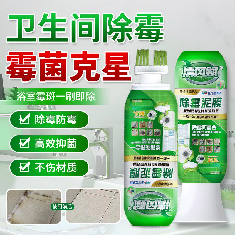 清风赋除霉泥膜冰箱洗衣机胶圈去霉斑瓷砖缝隙玻璃胶除霉防霉膏
