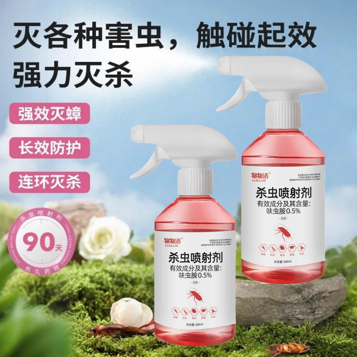 家舒仕杀虫剂各种害虫