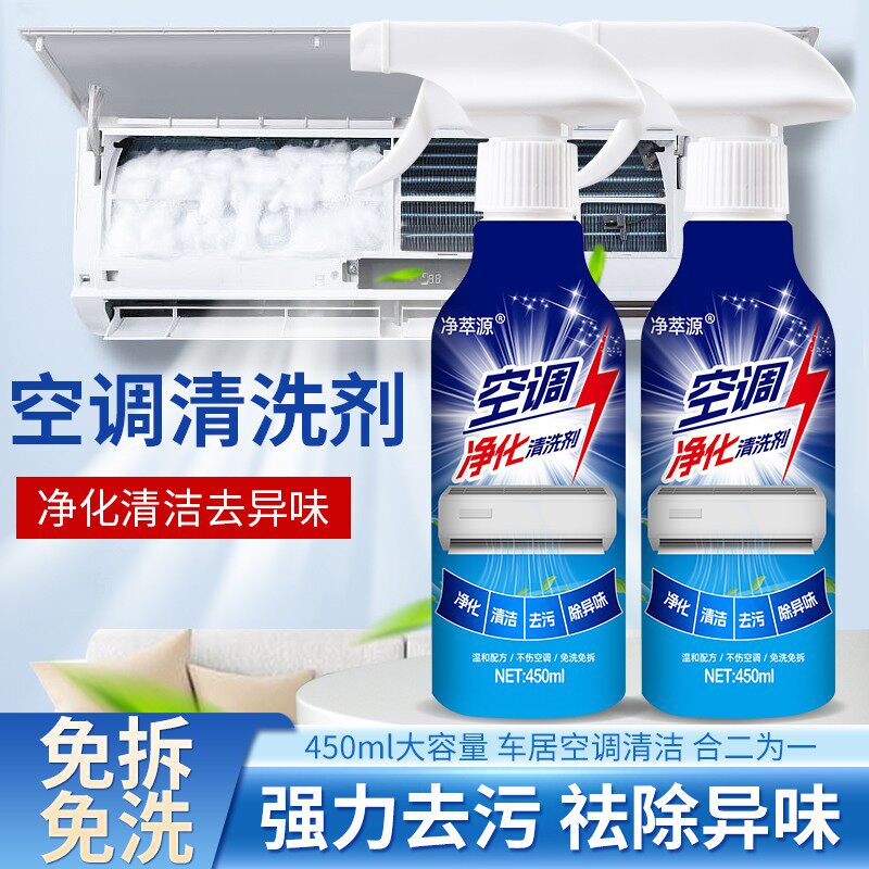 净萃源空调净化清洗剂蒸发器滤网祛异味去污免拆洗除霉泡沫清洁剂