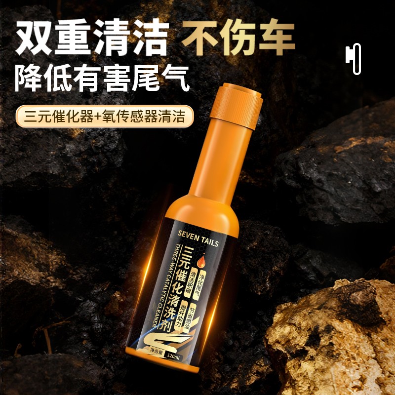 SEVENTAILS三元催化清洗剂