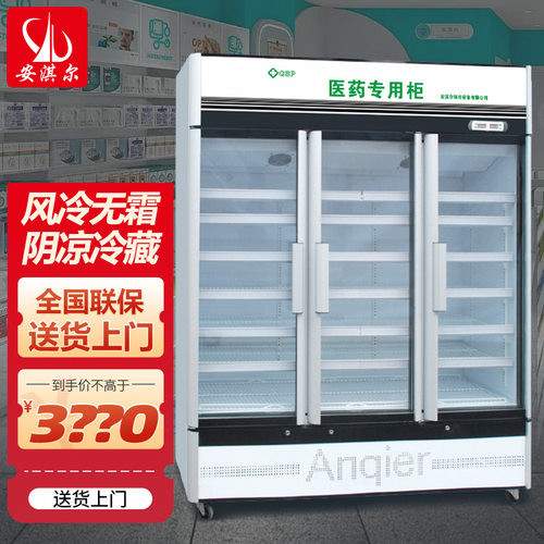 医用药品阴凉柜药店诊所冷风冷藏展示柜冰柜立式双三拉门疫苗冷柜