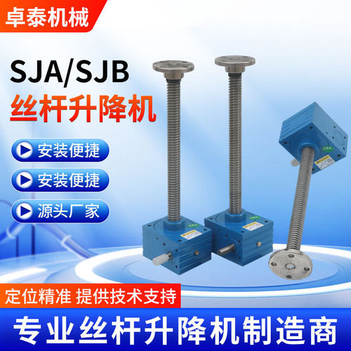 供应SJA系列丝杆升降机多台同步联动升降平台小型SJB丝杆升降机