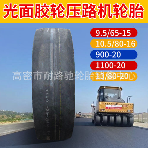 13/80-20 900 11.00-20 胶轮光面压路机轮胎10.5/80-16 9.5/65-15