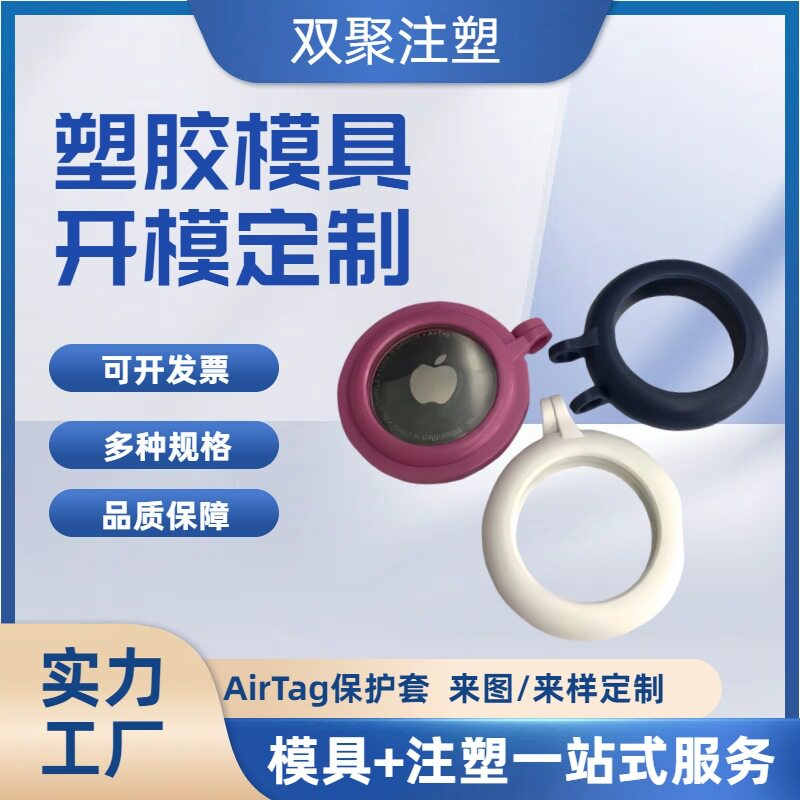 abs可开模定制一体观澜厂家airtag保护套来图塑胶pc 注塑模具加工图片