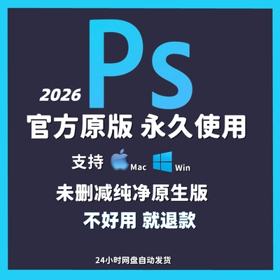 ps软件2026专业版adobe附安装教程mac/win全家桶photoshop软件