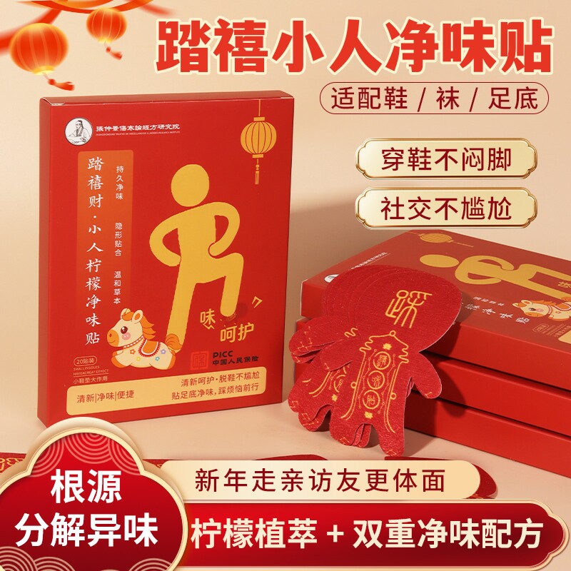 新年踏禧小人净味贴祛除脚鞋异味