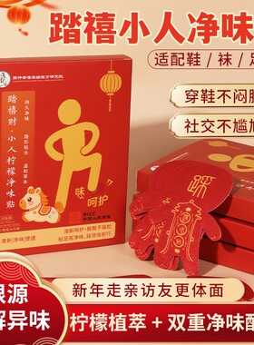 新年踏禧小人净味贴祛除脚鞋异味