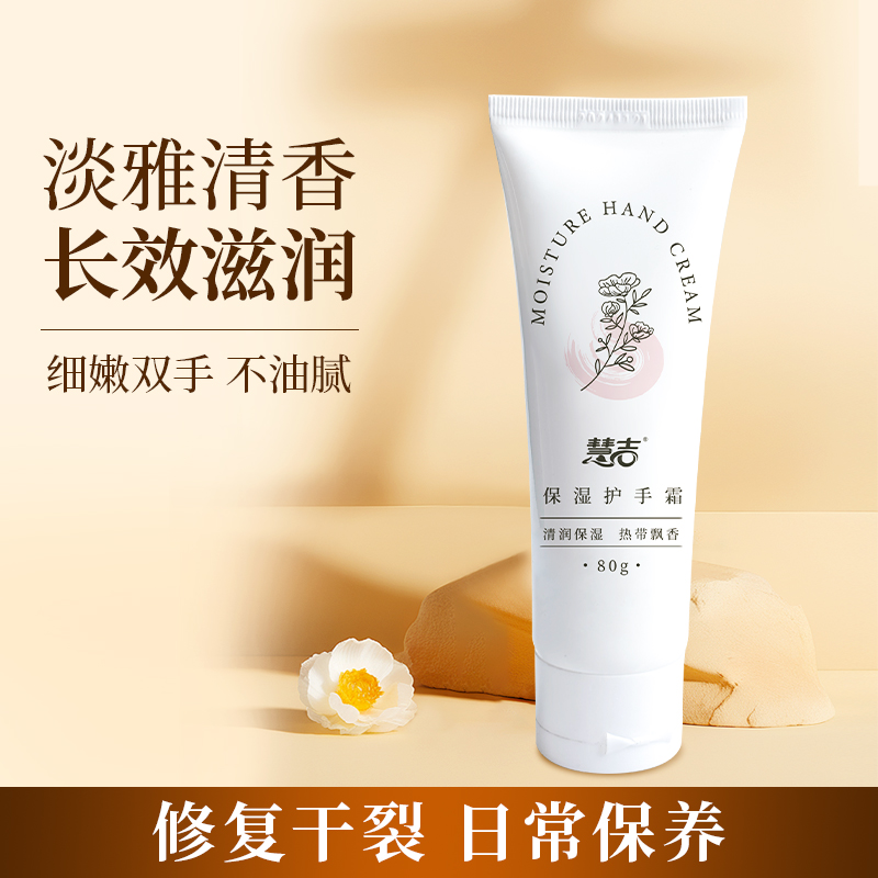 慧吉品牌滋润保湿护手霜长效滋润