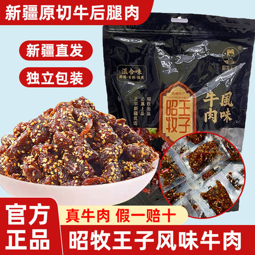 昭牧王子风味牛肉干新疆特产